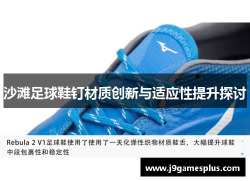 沙滩足球鞋钉材质创新与适应性提升探讨