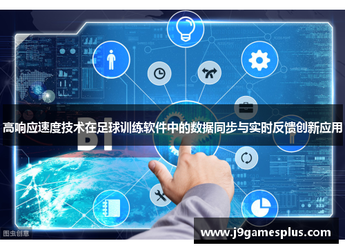 高响应速度技术在足球训练软件中的数据同步与实时反馈创新应用