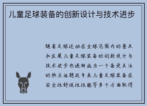 儿童足球装备的创新设计与技术进步