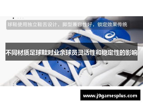 不同材质足球鞋对业余球员灵活性和稳定性的影响