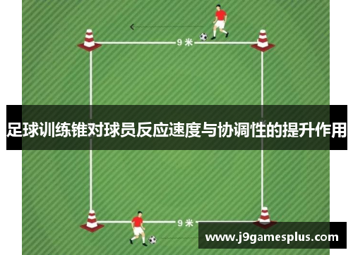 足球训练锥对球员反应速度与协调性的提升作用